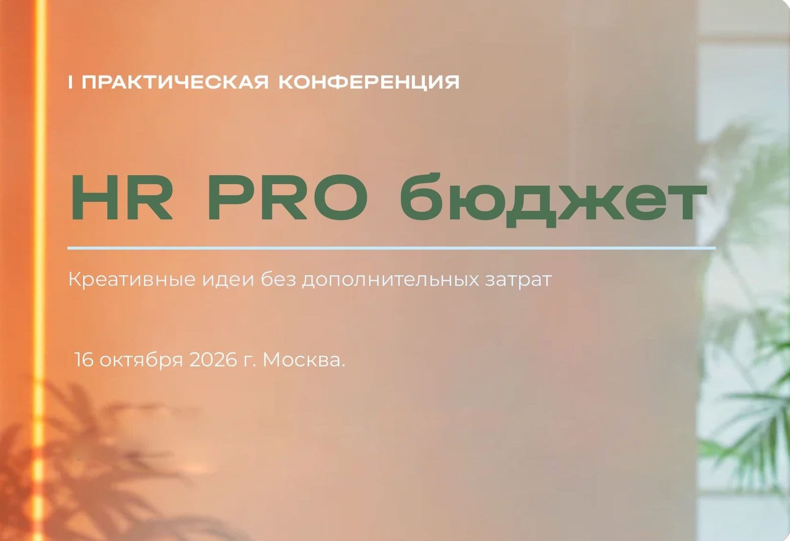 HR PRO бюджет - фото 1