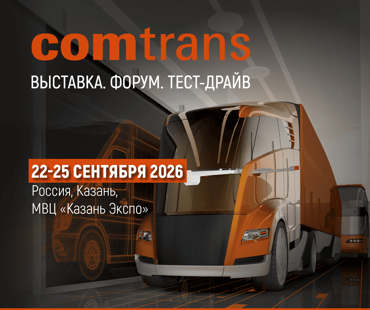 COMTRANS 2026 - фото 1