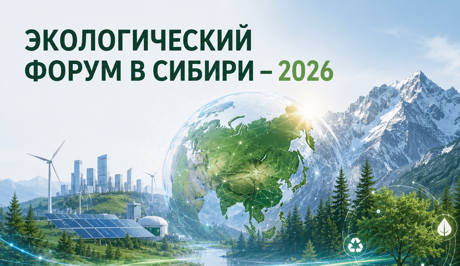 Экологический форум Сибири 2026 - фото 1