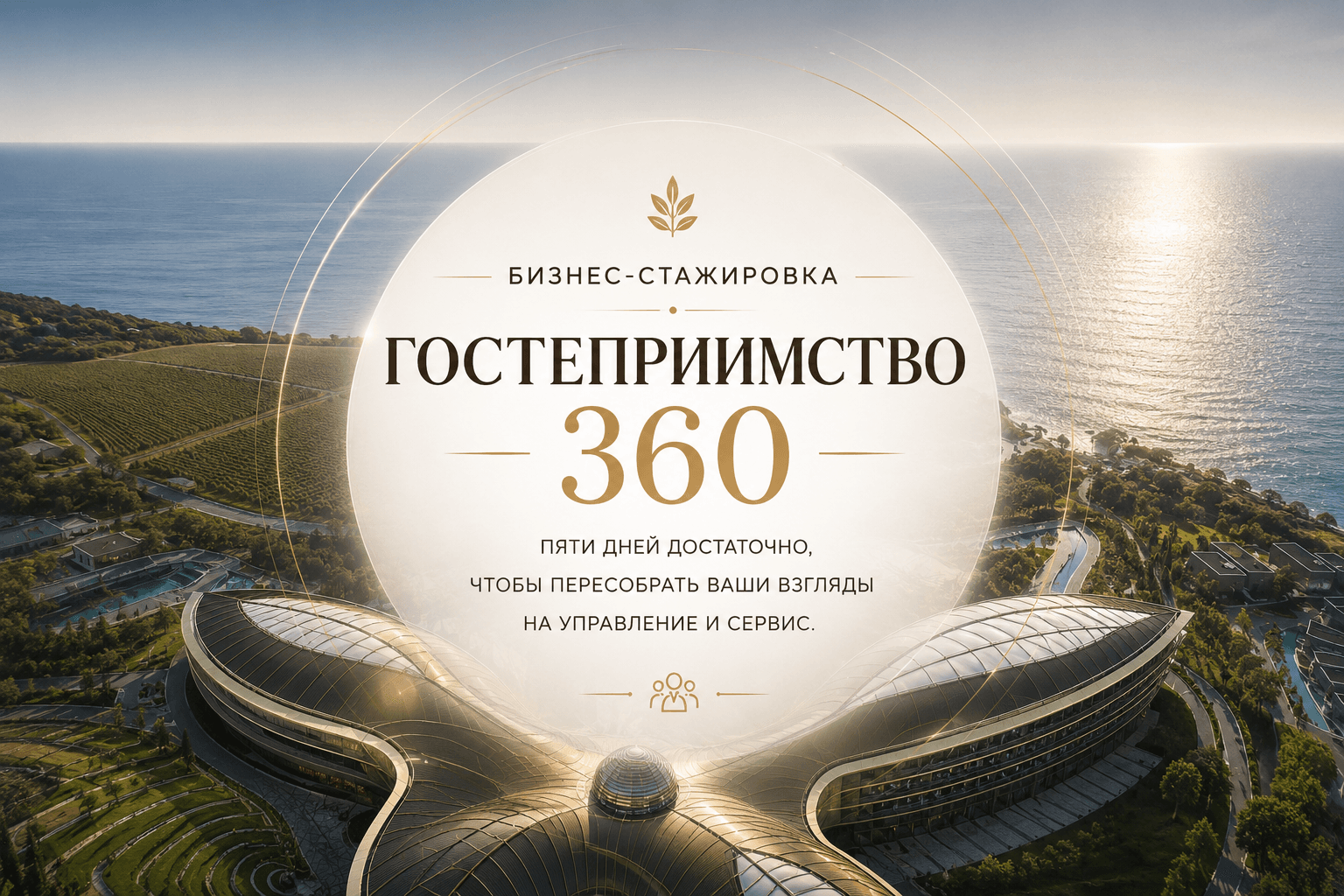 Бизнес-стажировка «Гостеприимство 360» - фото 1