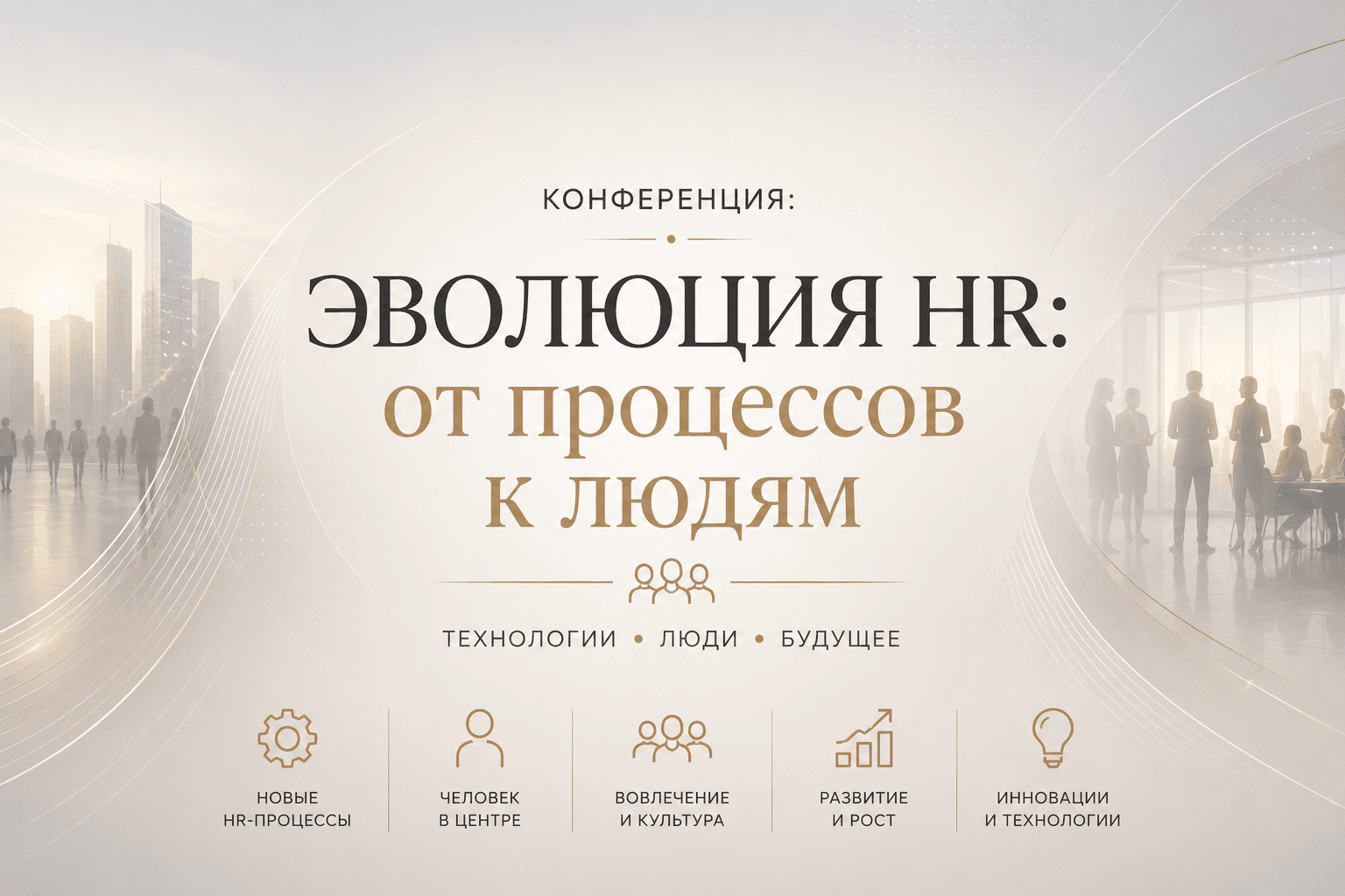 Эволюция HR: от процессов к людям - фото 1