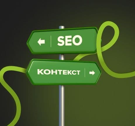 SEO или контекстная реклама - фото 1