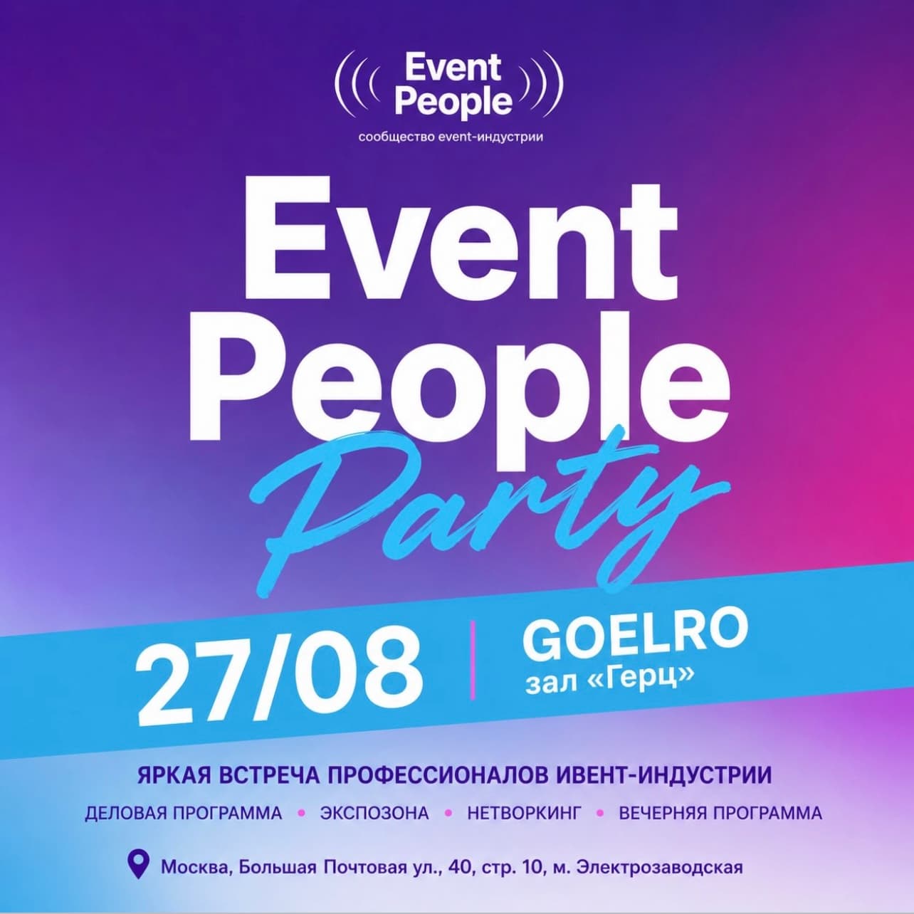EVENT PEOPLE PARTY 2026 - фото 1