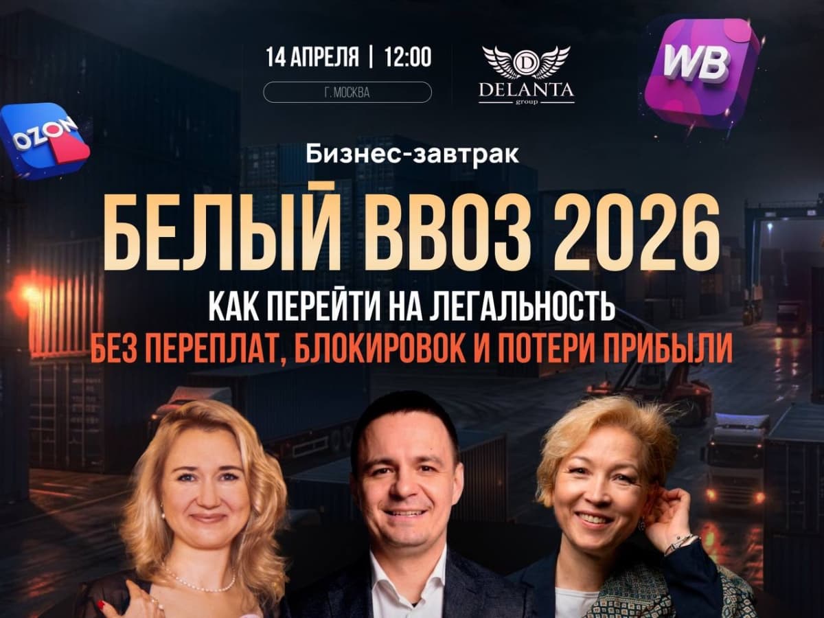 Бизнес-завтрак «Белый ввоз 2026: как перейти на легальность без переплат, блокировок и потери прибыли»