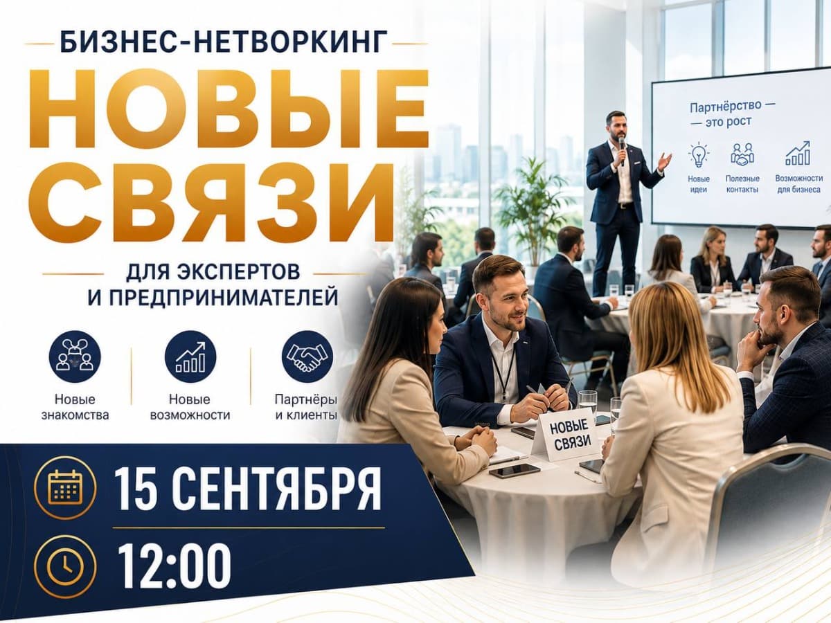 Бизнес нетворкинг "Новые связи" - фото 1