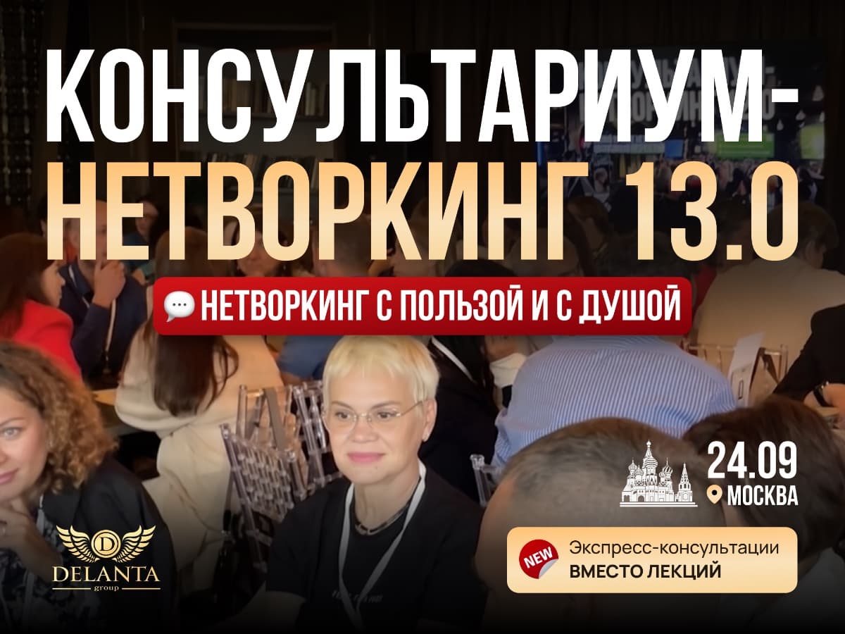 КОНСУЛЬТАРИУМ-НЕТВОРКИНГ 13.0 - фото 1
