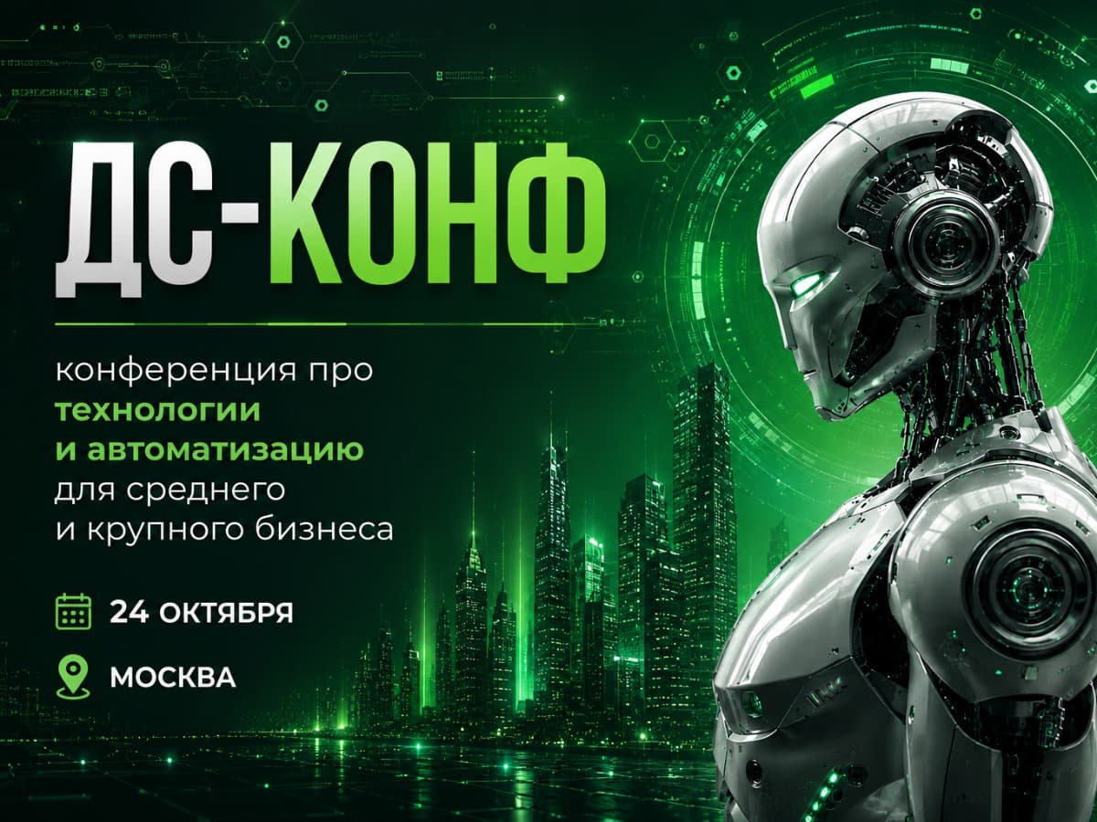 ДС-КОНФ. Конференция про технологии и автоматизацию для бизнеса - фото 1