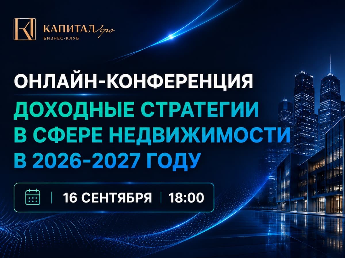 ДОХОДНЫЕ СТРАТЕГИИ В СФЕРЕ НЕДВИЖИМОСТИ В 2026-2027 ГОДУ - фото 1