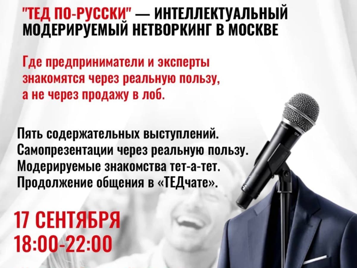 "ТЕД по-RUSSки", интеллектуальный модерируемый нетворкинг - фото 1