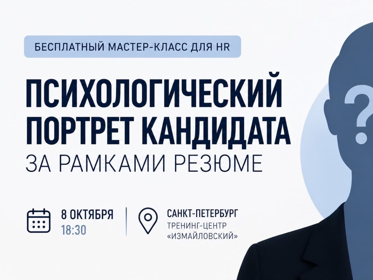«Психологический портрет кандидата за рамками резюме» Бесплатный мастер-класс для кадровых специалистов в тренинг-центре "Измайловский" - фото 1