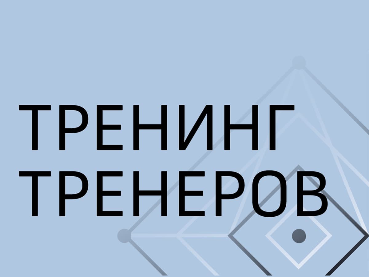 Тренинг тренеров - фото 1