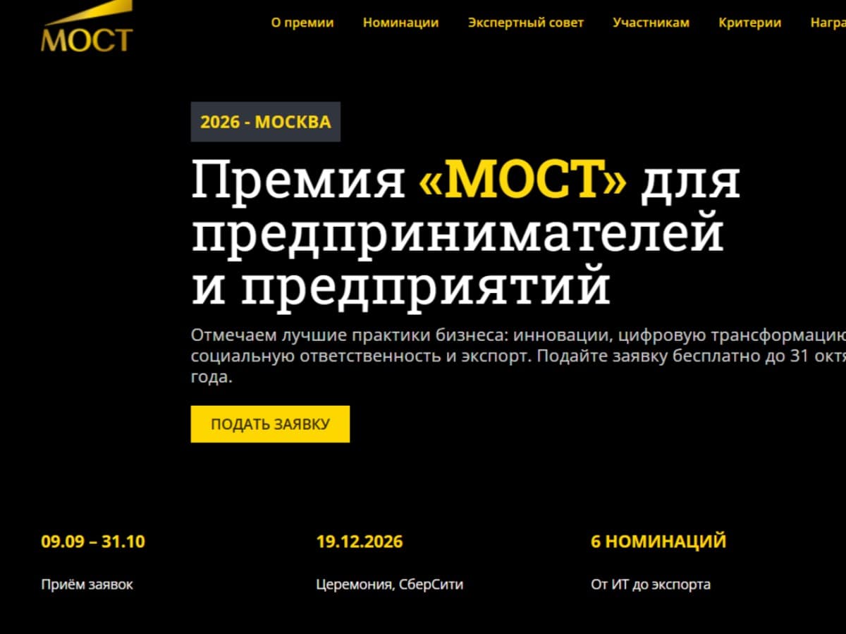 ПРЕМИЯ «МОСТ» – ВАШ БИЗНЕС ЗАСЛУЖИВАЕТ ПРИЗНАНИЯ - фото 1