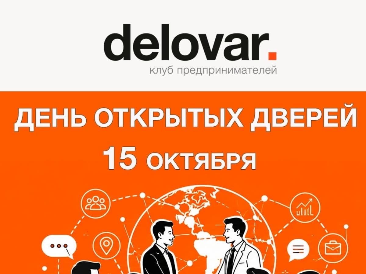 День открытых дверей сообщества "Деловар" - фото 1