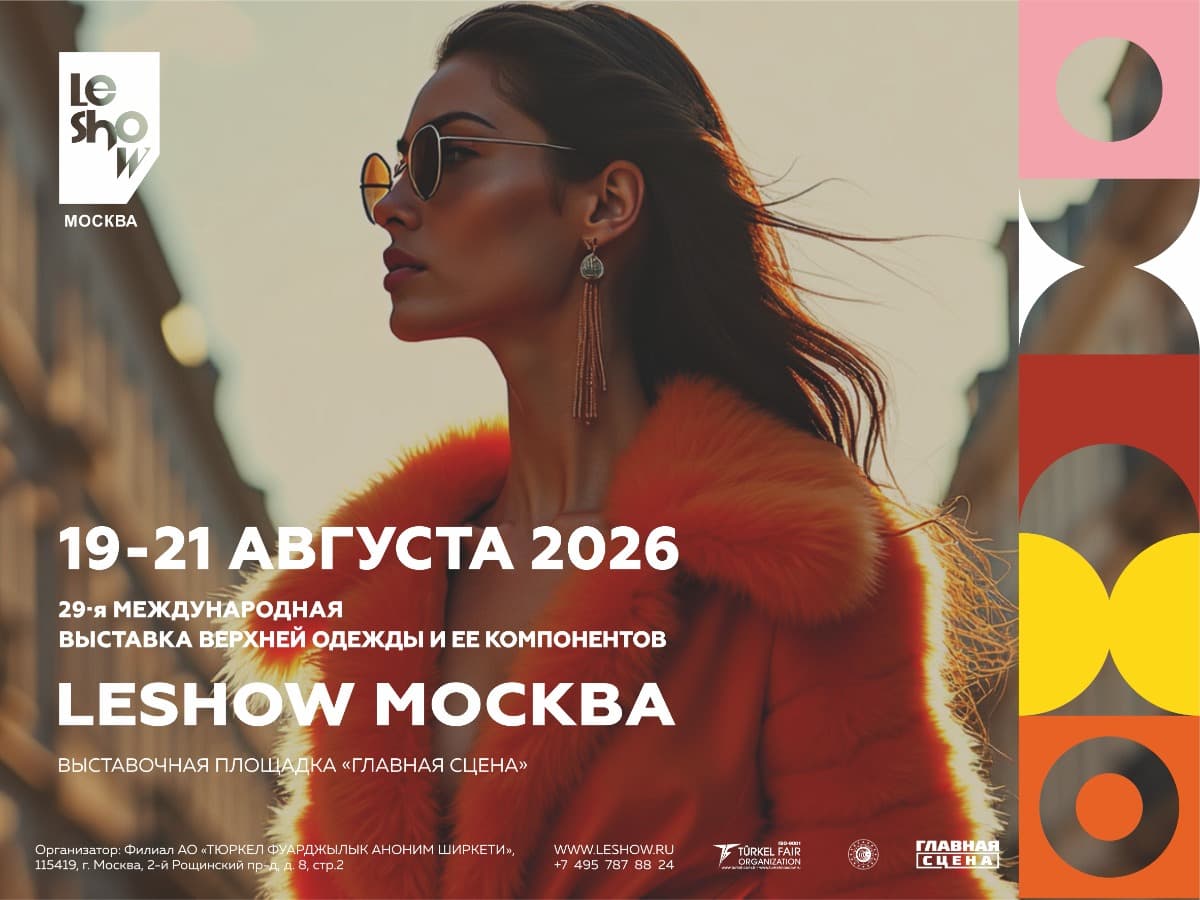 Международная выставка LeShow Москва 2026 - фото 1