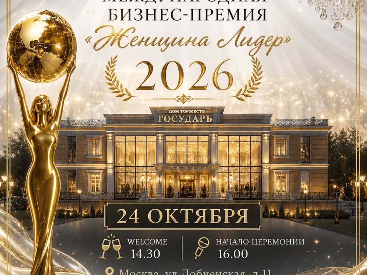 Международная бизнес-премия Женщина Лидер - фото 2