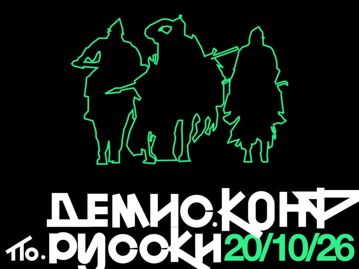 Демис.Конф по-русски - фото 1