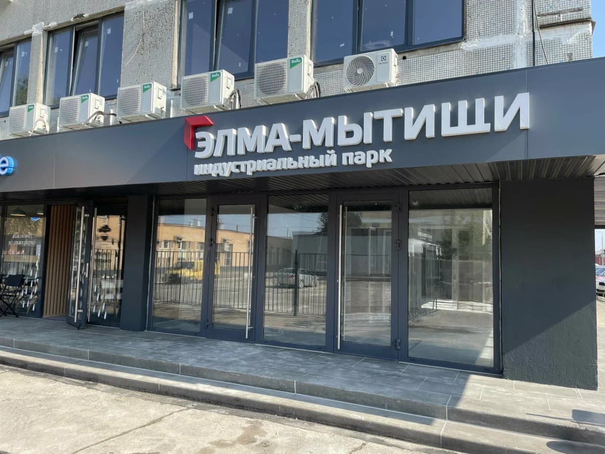 БИЗНЕС-ФОРУМ И ЭКСКУРСИЯ ПО ПРОИЗВОДСТВАМ В ИНДУСТРИАЛЬНОМ ПАРКЕ «ЭЛМА-МЫТИЩИ» - фото 1
