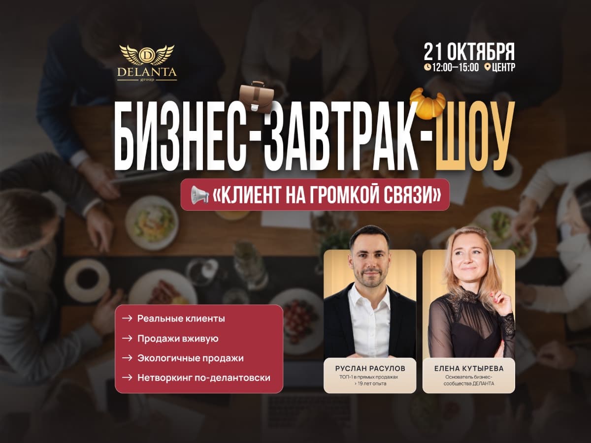 БИЗНЕС-ЗАВТРАК-ШОУ «КЛИЕНТ НА ГРОМКОЙ СВЯЗИ» - фото 1