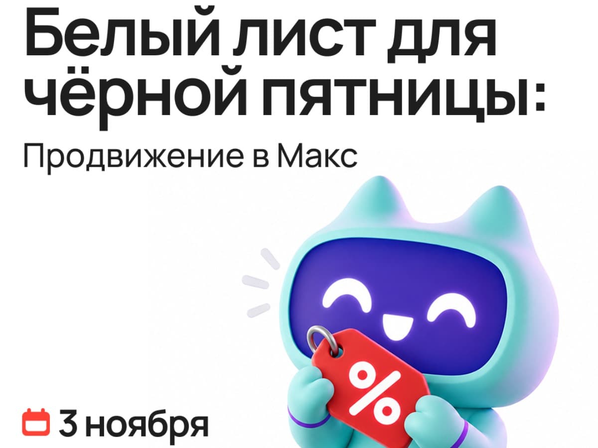 Белый лист для черной пятницы: Продвижение в Макс - фото 1