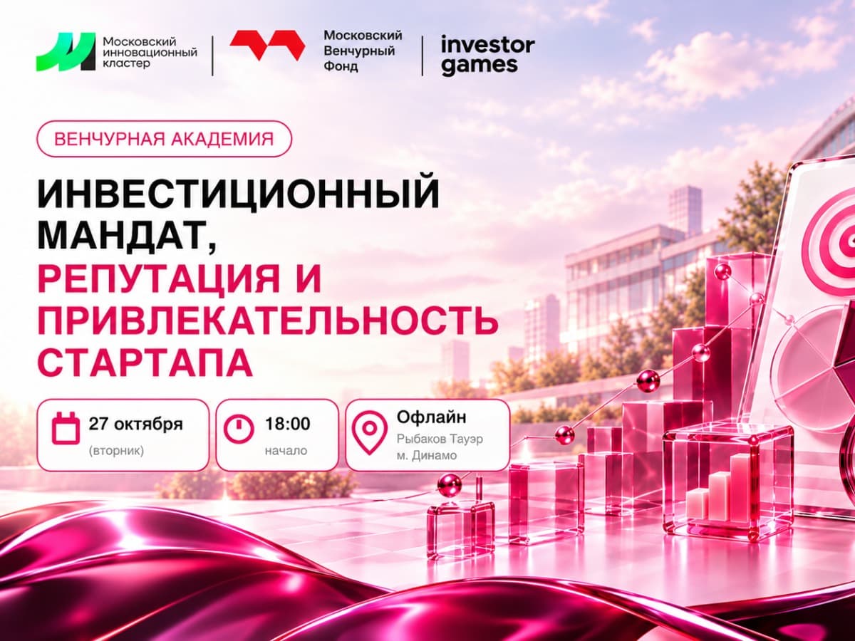 Инвестиционный мандат, репутация и привлекательность стартапа - фото 1