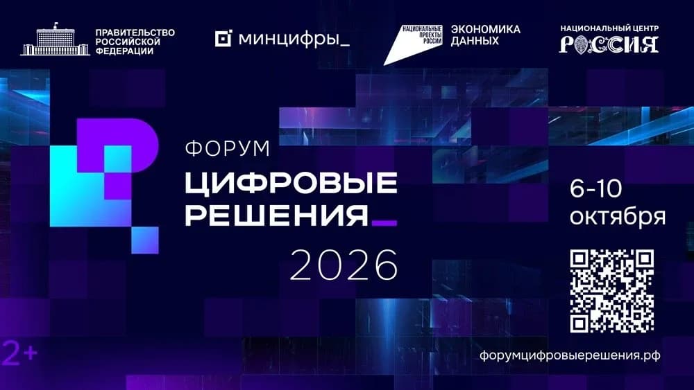 ФОРУМ ЦИФРОВЫЕ РЕШЕНИЯ - фото 1