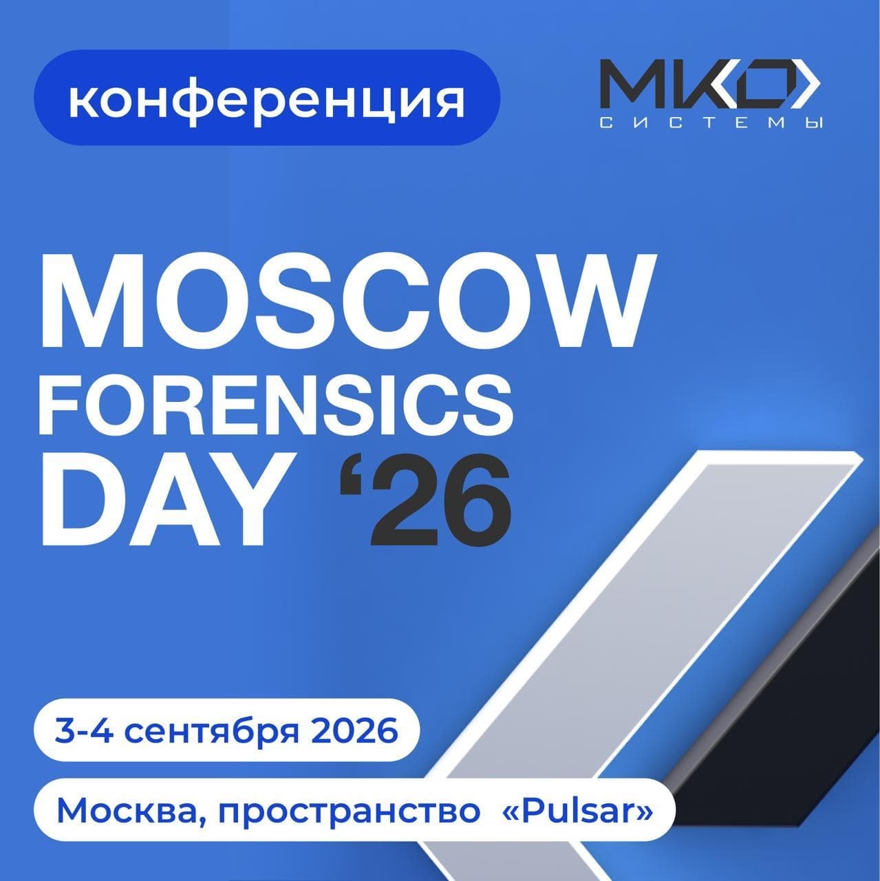 MOSCOW FORENSICS DAY 2026 - фото 1