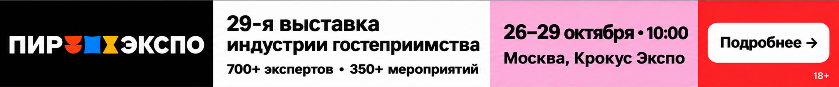 Пир Экспо 24.10.26